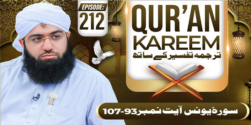 Quran E Kareem Tarjuma O Tafseer Kay Sath Episode 212